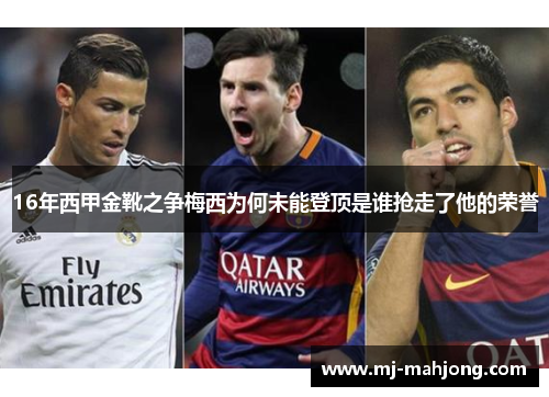 16年西甲金靴之争梅西为何未能登顶是谁抢走了他的荣誉