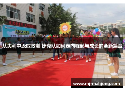 从失利中汲取教训 捷克队如何走向崛起与成长的全新篇章