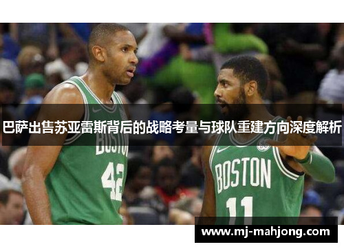 巴萨出售苏亚雷斯背后的战略考量与球队重建方向深度解析