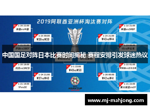 中国国足对阵日本比赛时间揭秘 赛程安排引发球迷热议 中国国足对阵日本比赛时间揭秘 赛程安排引发球迷热议