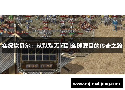 实况坎贝尔：从默默无闻到全球瞩目的传奇之路