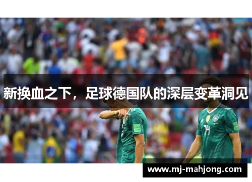 新换血之下，足球德国队的深层变革洞见