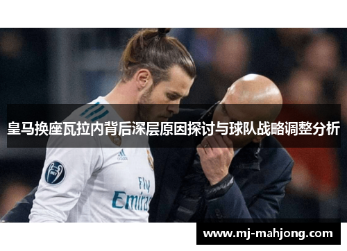 皇马换座瓦拉内背后深层原因探讨与球队战略调整分析