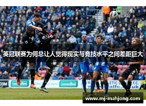 英冠联赛为何总让人觉得现实与竞技水平之间差距巨大
