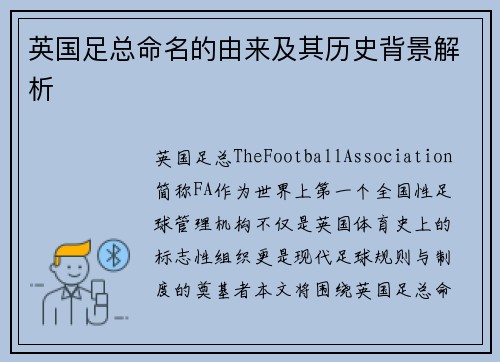 英国足总命名的由来及其历史背景解析