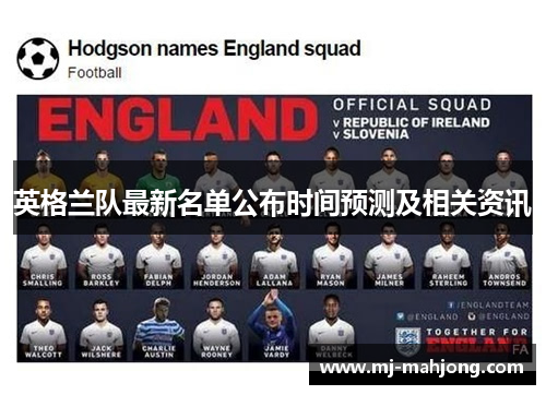 英格兰队最新名单公布时间预测及相关资讯