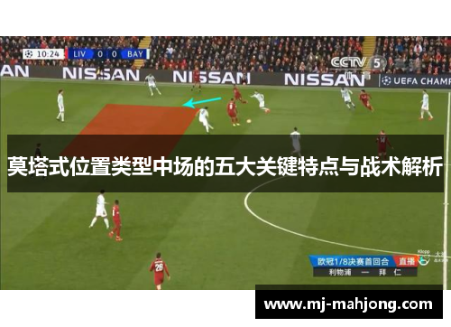 莫塔式位置类型中场的五大关键特点与战术解析