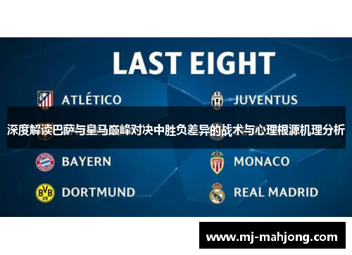 深度解读巴萨与皇马巅峰对决中胜负差异的战术与心理根源机理分析 深度解读巴萨与皇马巅峰对决中胜负差异的战术与心理根源机理分析