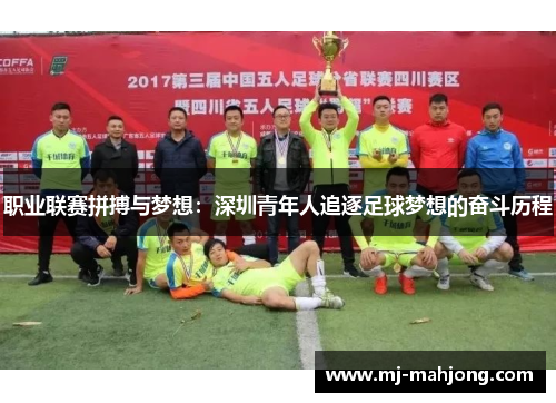 职业联赛拼搏与梦想：深圳青年人追逐足球梦想的奋斗历程