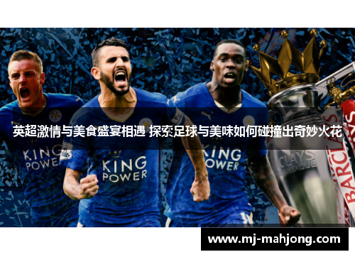 英超激情与美食盛宴相遇 探索足球与美味如何碰撞出奇妙火花