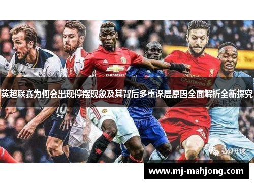 英超联赛为何会出现停摆现象及其背后多重深层原因全面解析全新探究