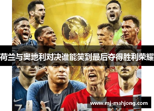 荷兰与奥地利对决谁能笑到最后夺得胜利荣耀