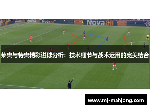 莱奥与特奥精彩进球分析：技术细节与战术运用的完美结合