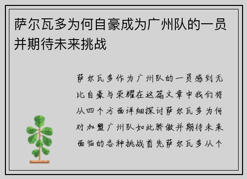 萨尔瓦多为何自豪成为广州队的一员并期待未来挑战