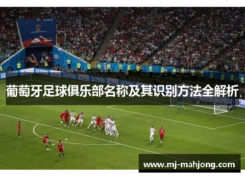 葡萄牙足球俱乐部名称及其识别方法全解析