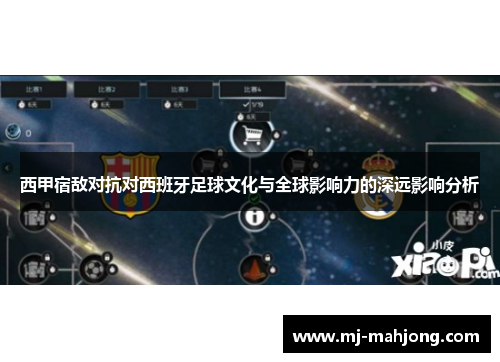 西甲宿敌对抗对西班牙足球文化与全球影响力的深远影响分析