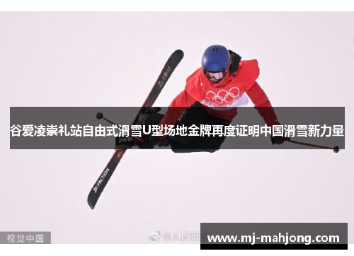 谷爱凌崇礼站自由式滑雪U型场地金牌再度证明中国滑雪新力量