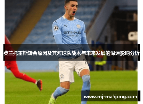 费兰托雷斯转会原因及其对球队战术与未来发展的深远影响分析