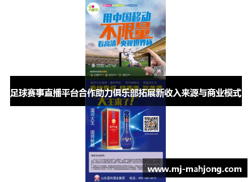 足球赛事直播平台合作助力俱乐部拓展新收入来源与商业模式