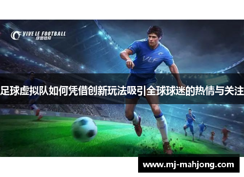 足球虚拟队如何凭借创新玩法吸引全球球迷的热情与关注