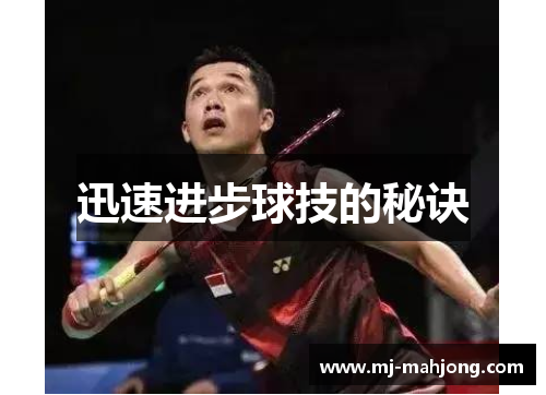 迅速进步球技的秘诀 迅速进步球技的秘诀