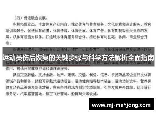 运动员伤后恢复的关键步骤与科学方法解析全面指南