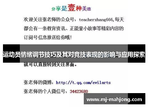 运动员情绪调节技巧及其对竞技表现的影响与应用探索 运动员情绪调节技巧及其对竞技表现的影响与应用探索