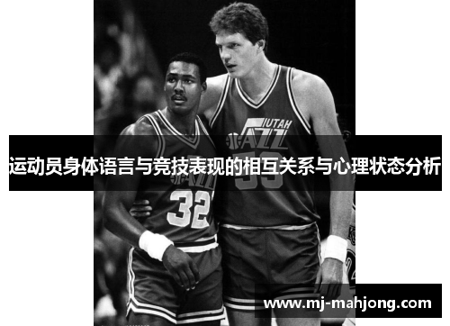 运动员身体语言与竞技表现的相互关系与心理状态分析 运动员身体语言与竞技表现的相互关系与心理状态分析