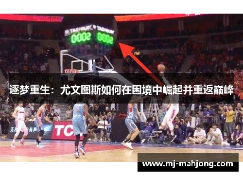 逐梦重生:尤文图斯如何在困境中崛起并重返巅峰 逐梦重生:尤文图斯如何在困境中崛起并重返巅峰