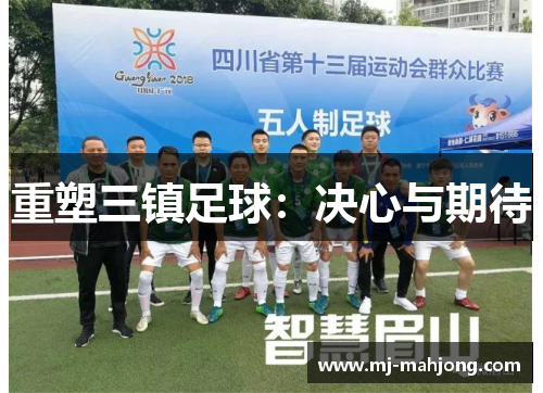 重塑三镇足球：决心与期待