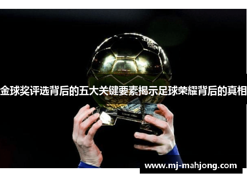 金球奖评选背后的五大关键要素揭示足球荣耀背后的真相 金球奖评选背后的五大关键要素揭示足球荣耀背后的真相