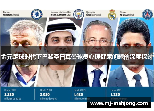 金元足球时代下巴黎圣日耳曼球员心理健康问题的深度探讨 金元足球时代下巴黎圣日耳曼球员心理健康问题的深度探讨