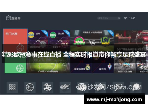 精彩欧冠赛事在线直播 全程实时报道带你畅享足球盛宴 精彩欧冠赛事在线直播 全程实时报道带你畅享足球盛宴