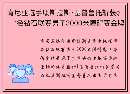 肯尼亚选手康斯拉斯·基普鲁托斩获田径钻石联赛男子3000米障碍赛金牌 肯尼亚选手康斯拉斯·基普鲁托斩获田径钻石联赛男子3000米障碍赛金牌