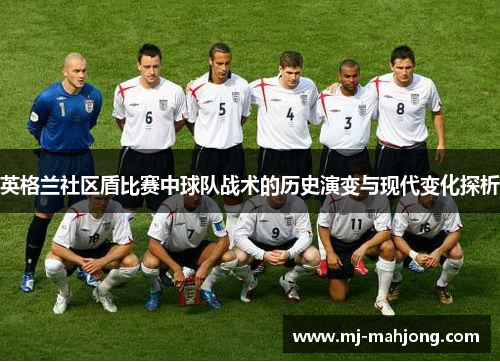 英格兰社区盾比赛中球队战术的历史演变与现代变化探析 英格兰社区盾比赛中球队战术的历史演变与现代变化探析