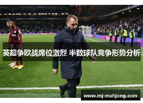 英超争欧战席位激烈 半数球队竞争形势分析 英超争欧战席位激烈 半数球队竞争形势分析