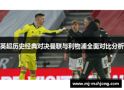 英超历史经典对决曼联与利物浦全面对比分析