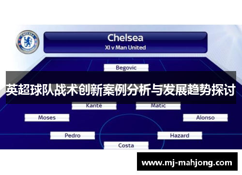 英超球队战术创新案例分析与发展趋势探讨 英超球队战术创新案例分析与发展趋势探讨