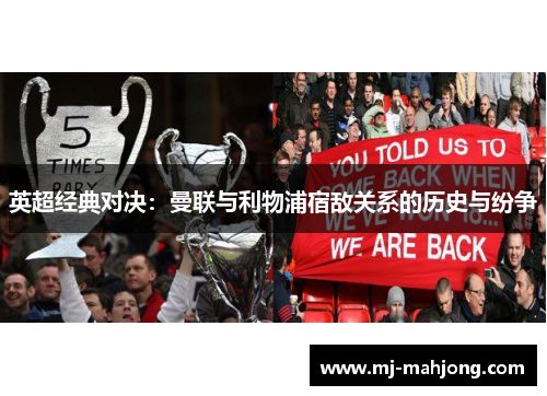 英超经典对决：曼联与利物浦宿敌关系的历史与纷争