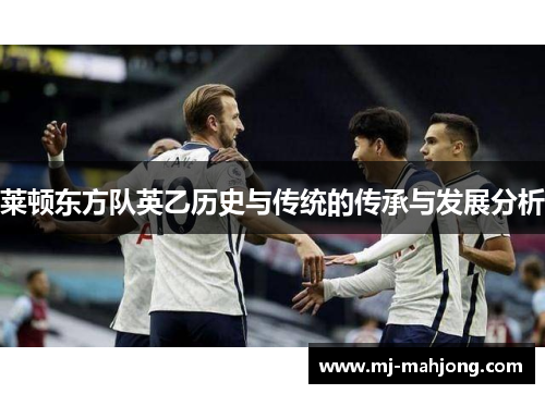 莱顿东方队英乙历史与传统的传承与发展分析