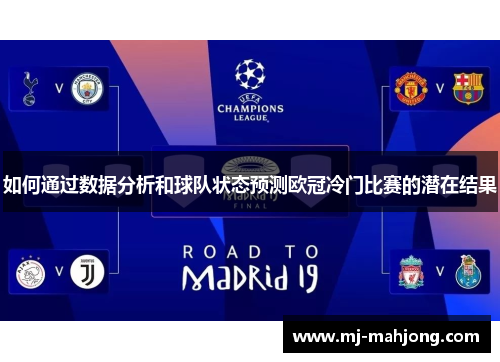 如何通过数据分析和球队状态预测欧冠冷门比赛的潜在结果 如何通过数据分析和球队状态预测欧冠冷门比赛的潜在结果