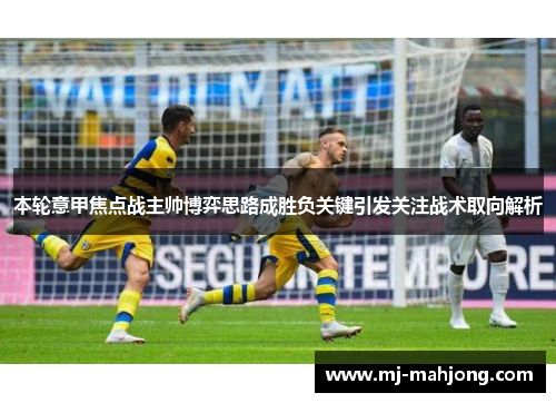 本轮意甲焦点战主帅博弈思路成胜负关键引发关注战术取向解析 本轮意甲焦点战主帅博弈思路成胜负关键引发关注战术取向解析