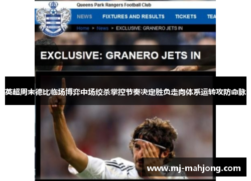 英超周末德比临场博弈中场绞杀掌控节奏决定胜负走向体系运转攻防命脉