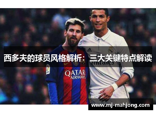 西多夫的球员风格解析:三大关键特点解读 西多夫的球员风格解析:三大关键特点解读