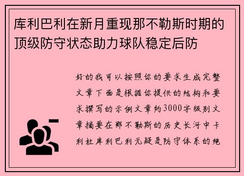库利巴利在新月重现那不勒斯时期的顶级防守状态助力球队稳定后防