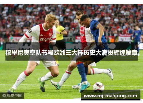 穆里尼奥率队书写欧洲三大杯历史大满贯辉煌篇章