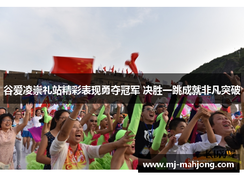 谷爱凌崇礼站精彩表现勇夺冠军 决胜一跳成就非凡突破