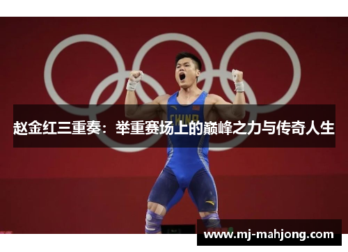 赵金红三重奏：举重赛场上的巅峰之力与传奇人生