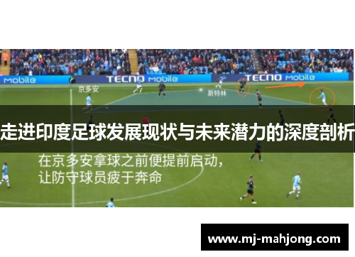 走进印度足球发展现状与未来潜力的深度剖析