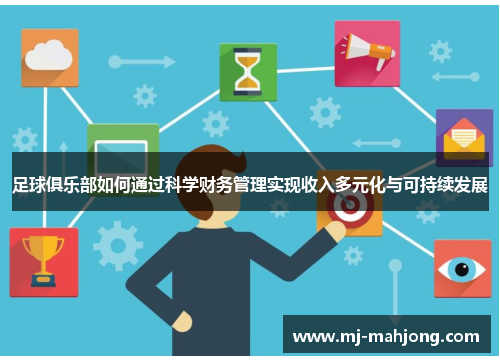 足球俱乐部如何通过科学财务管理实现收入多元化与可持续发展